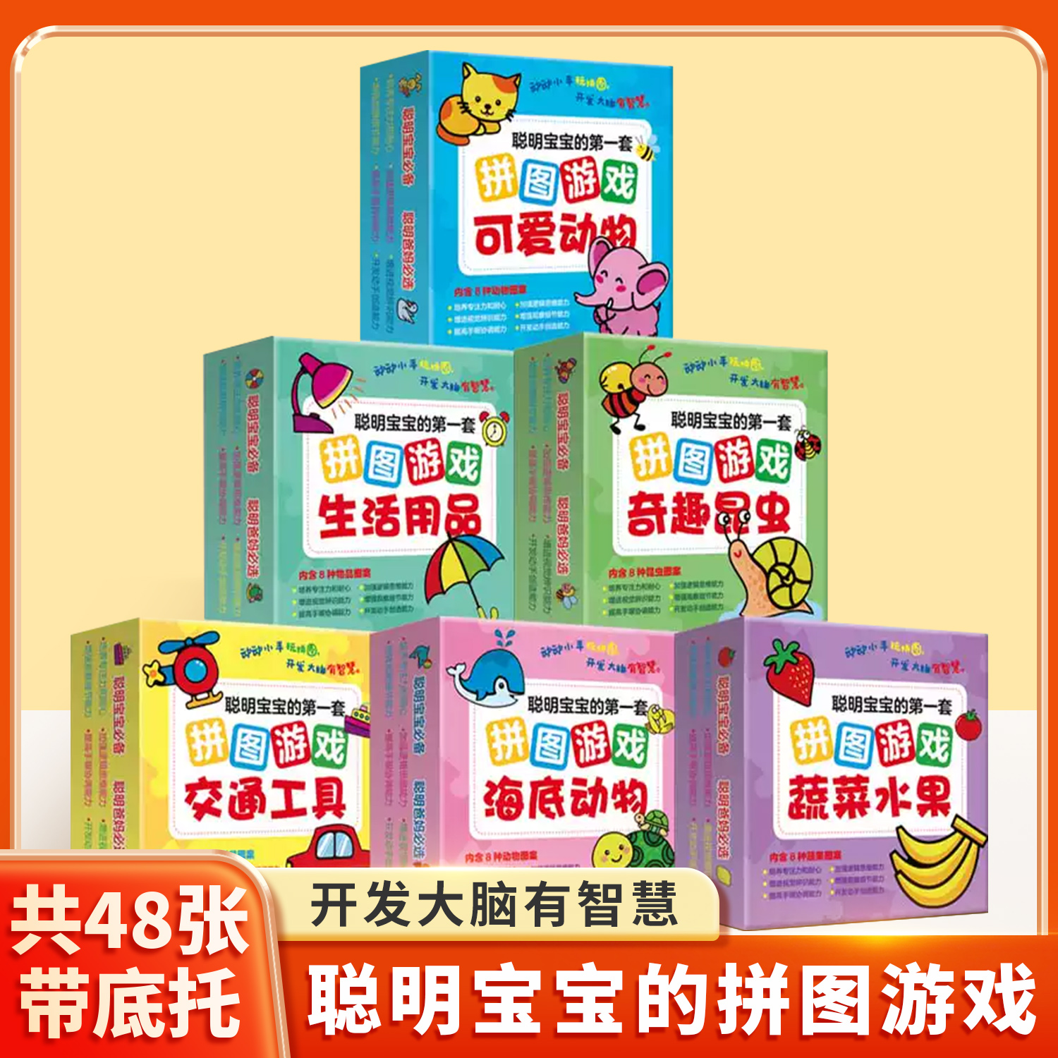 聪明宝宝的第一套拼图游戏全6盒