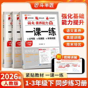 伴学匠2026春一课一练人教版一年级二年级三年级下册同步训练小学语文教材配套练习册随堂课课后专项小学测试卷课时作业本每日一练