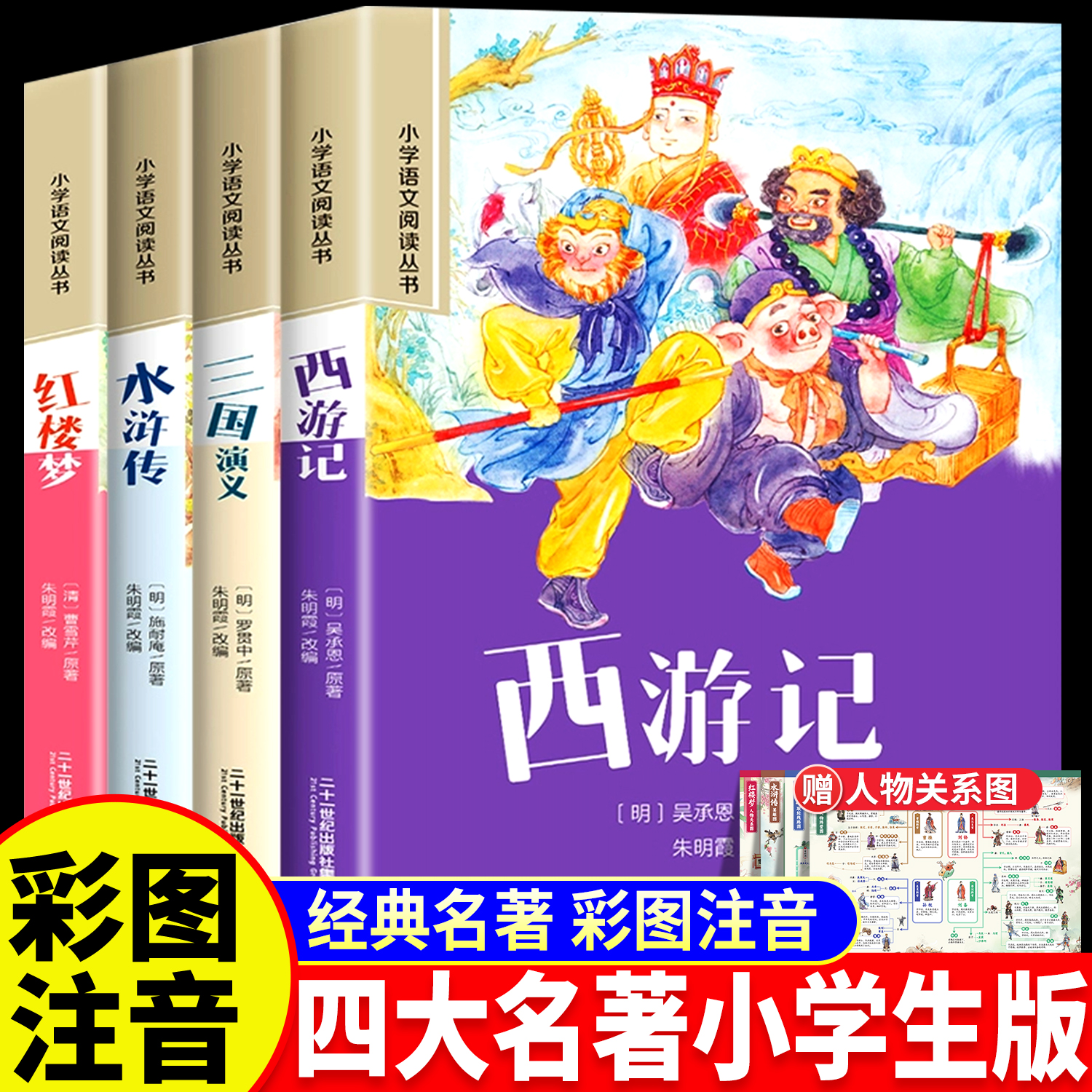 四大名著小学生版注音版西游记