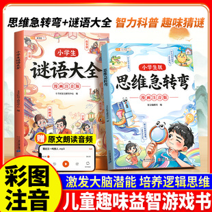 斗半匠2026思维急转弯谜语大全小学生版趣味漫画注音版新上市贯通语数英脑筋急转弯益智书籍全脑思维拓展训练课外阅读书籍儿童读物