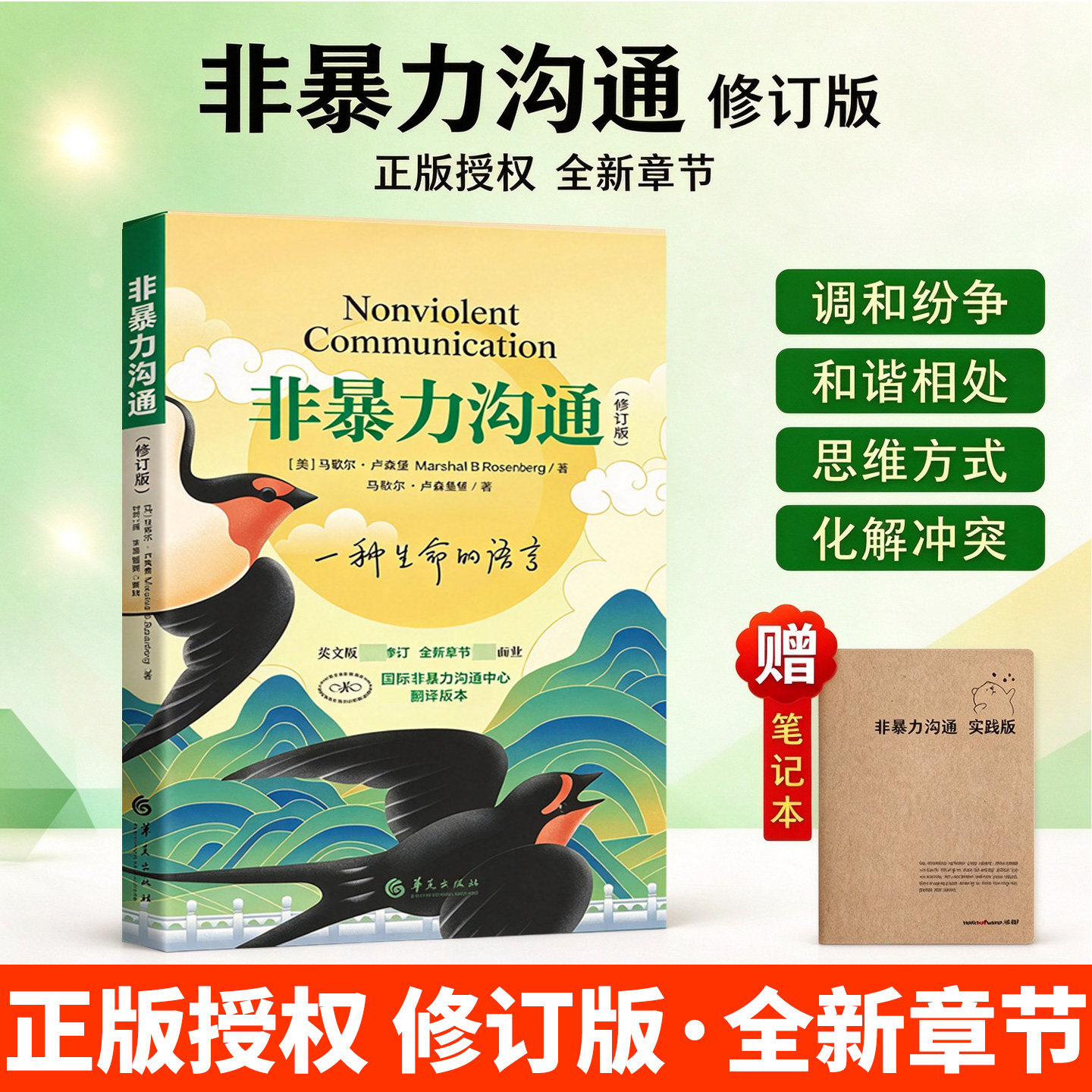非暴力沟通新版修订版马歇尔实践篇沟通技巧方法和语言艺术与人际交往指南沟通技巧畅销书籍口才训练社交畅销正版书籍