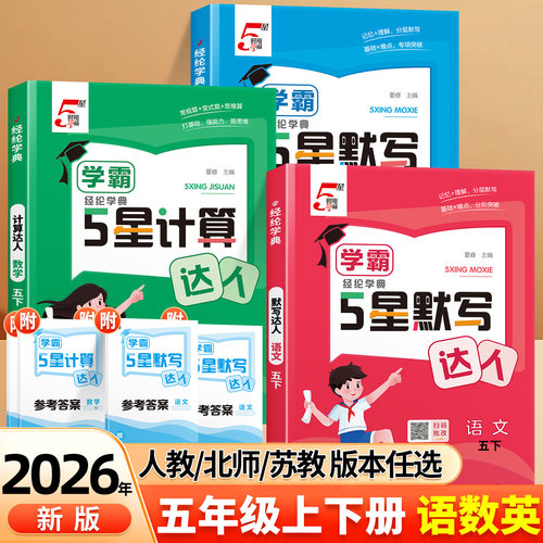 2026秋学霸默写计算达人五年级