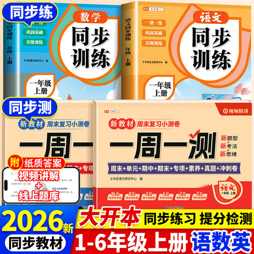 2026新版1-6年级上册测试卷全套