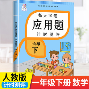 小学一年级下册10道应用题人教版 新版 数学专项练习思维强化训练1年级综合题型大全寒假作业预习教材同步练习册计算题天天练