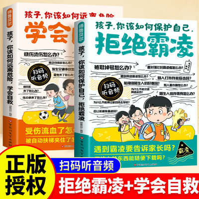 漫画孩子你该如何保护自己反霸凌