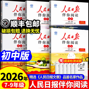2026人民日报伴你阅读報纸初中版七年级八年级九年级初一初二初三阅读课外书教你写好文章读作文金句摘抄带你读时政时评写范文素材