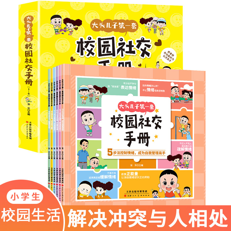大头儿子第一套校园成长手册全套6册幼小衔接升一年级阅读课外书学会解决冲突和与人相处技巧儿童读物社交能力培养小学生阅读书籍