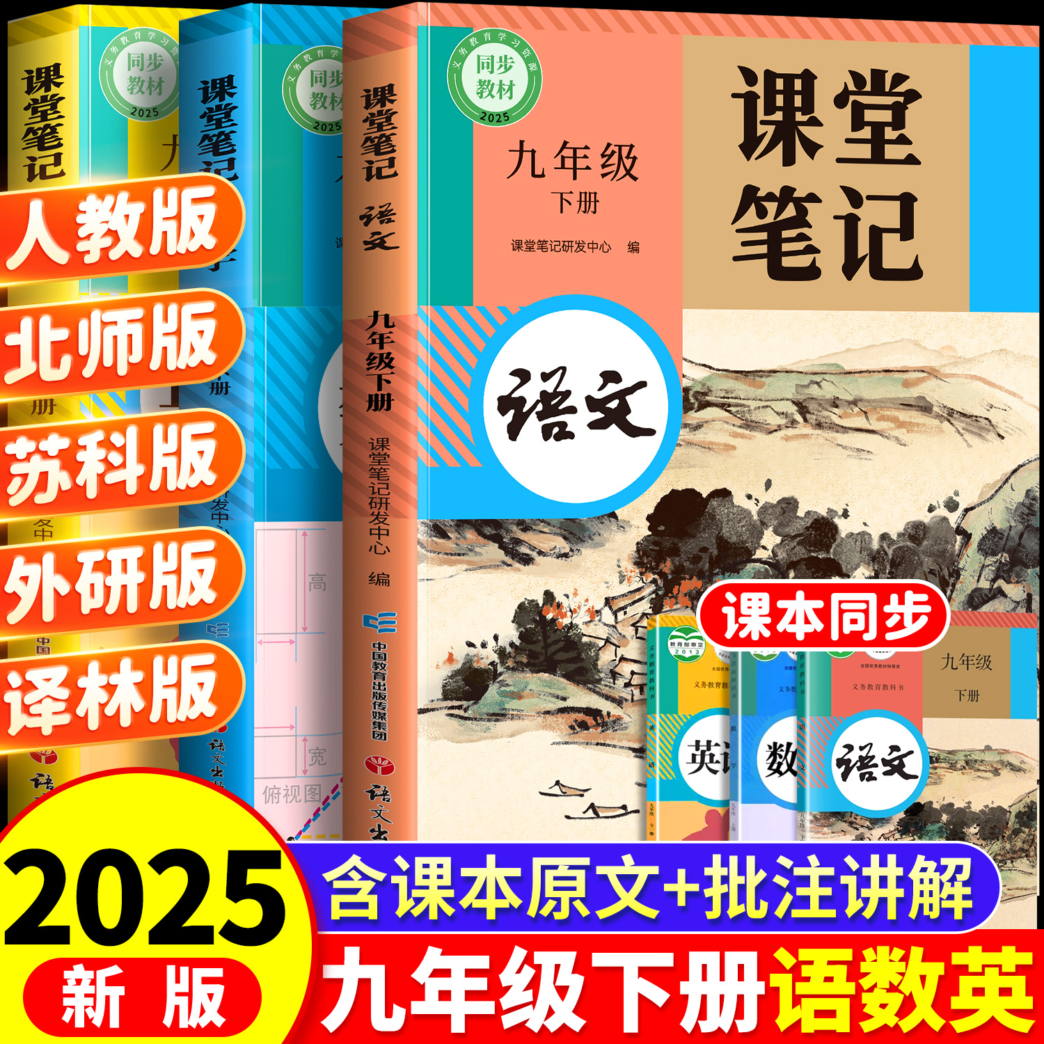 2025新版！九年级课堂笔记上下册