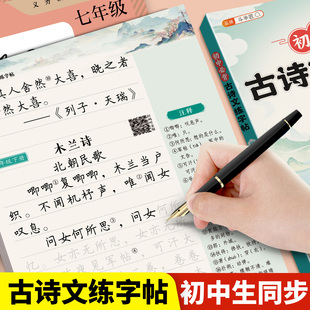初中必背古诗词和文言文字帖语文人教版七年级八九年级下册同步练字帖初中生专用7七下初一二三古诗文正楷临摹本楷书行楷硬笔书法