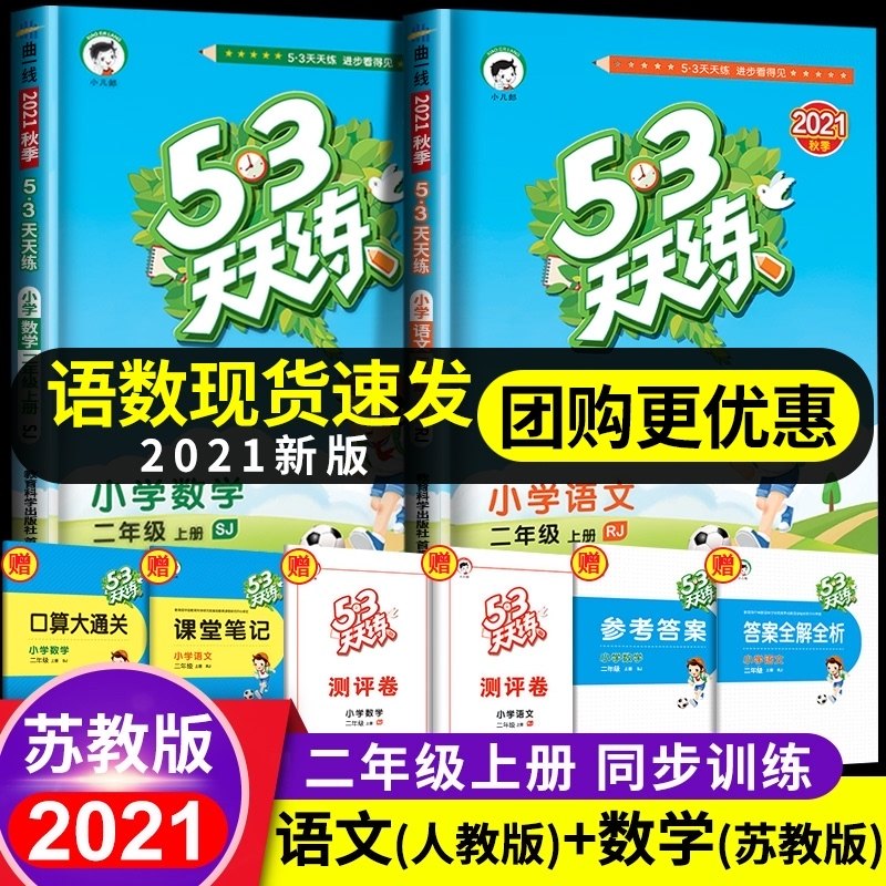 32021新版53天天练二年级上册语文数学苏教版人教版部编同步训练全套5+3五三5.3天天练2年级试卷一课一练口算题卡辅导资料书小儿郎