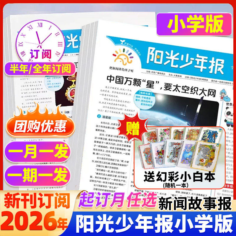 【订阅赠好礼】阳光少年报小学版2026年4月新1-12月全年半年订阅报纸杂志期刊小学生新闻时事热点作文素材新闻故事春夏期刊合订本
