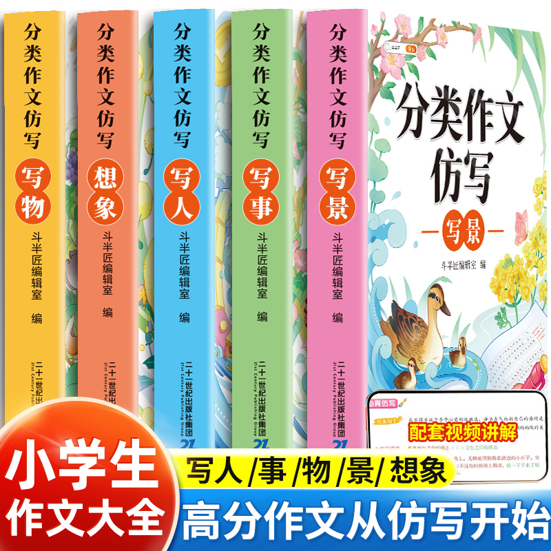 斗半匠2024小学生优秀作文大全小学全5册三至四五六年级上册下册同步语文人教部编版小升初满分作文分类素材写作技巧书仿写五感法-封面