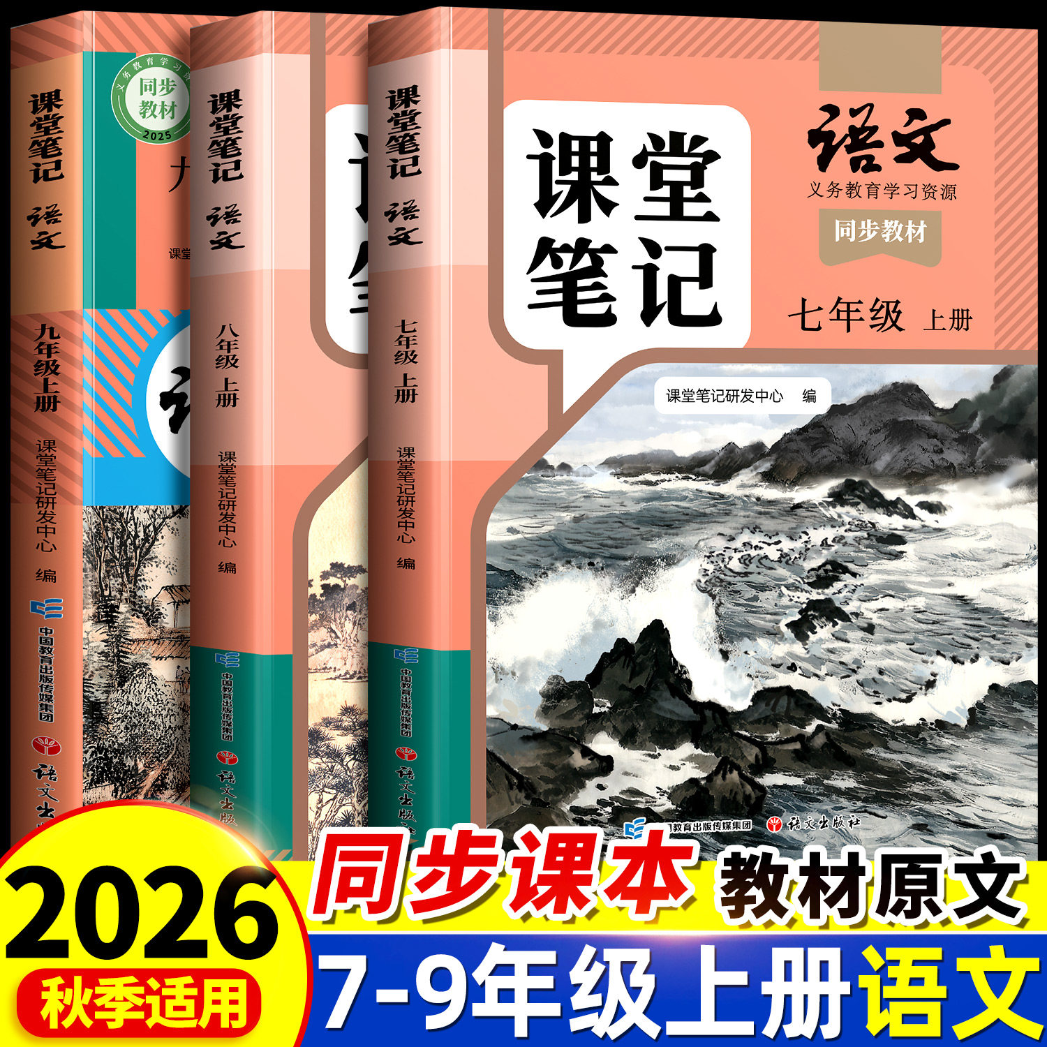 2026新版课堂笔记七年级下册八年级九年级上册语文数学英语初一初二初三人教版初中全套同步课本新教材中学教材全解解读预复习笔记