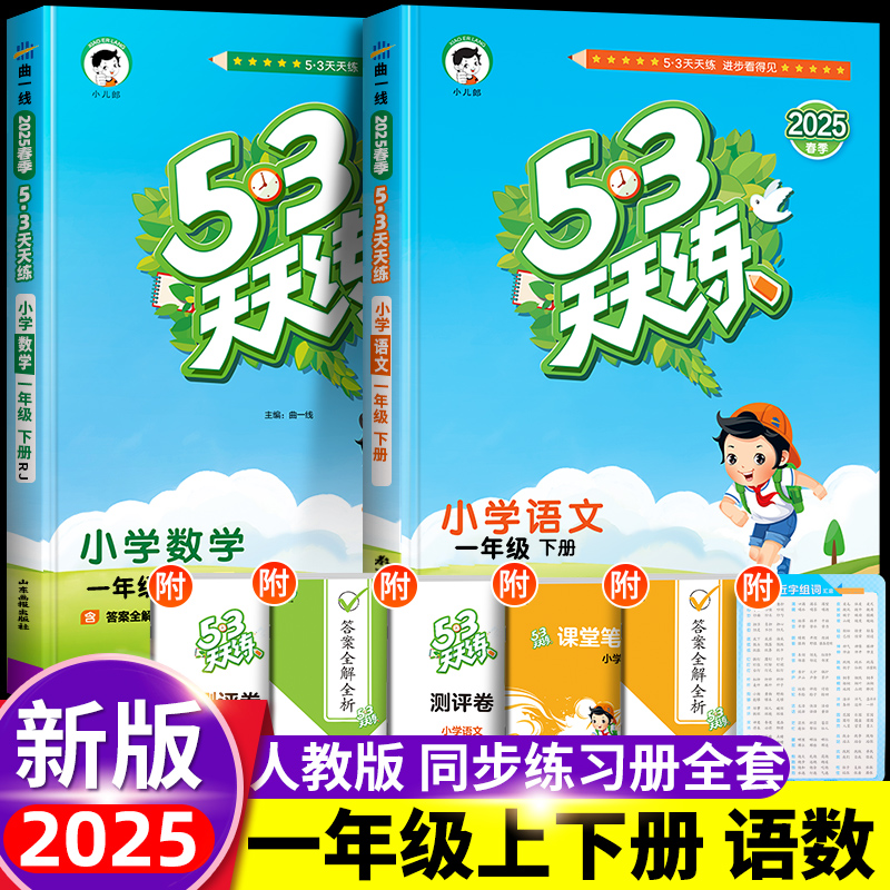 53天天练一年级上册下册语文数学