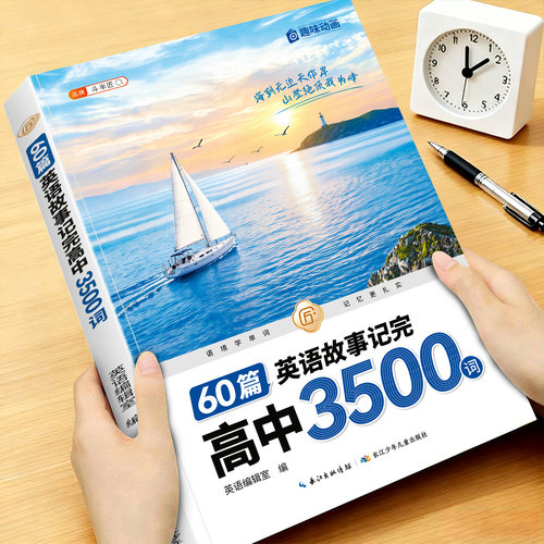 场景阅读记完高中英语3500词表书