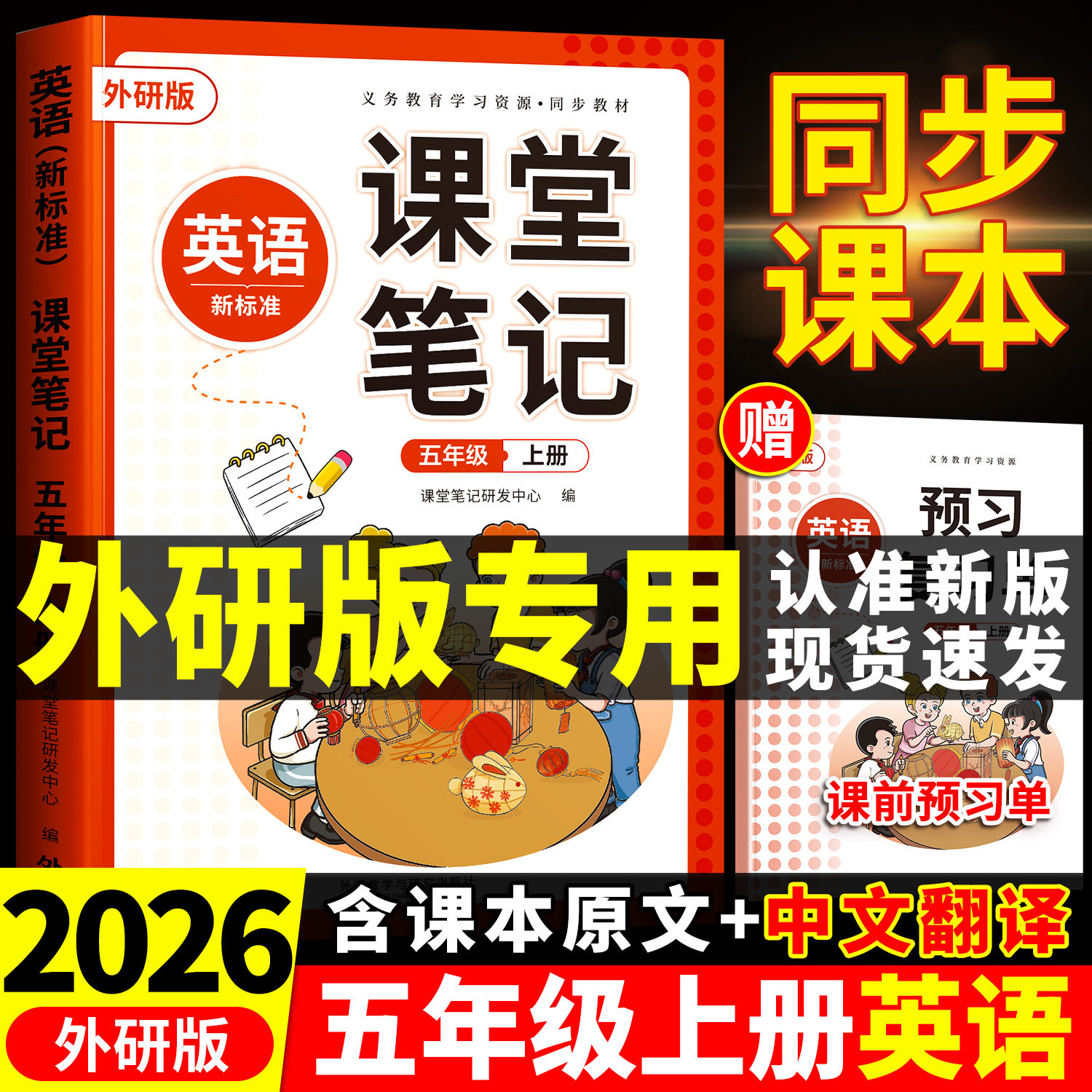 2026秋季新版外研版英语五年级上册课堂笔记同步课本新教材下册三年级起点教辅资料辅导书预习复习五上小学生教材解读全解外研社