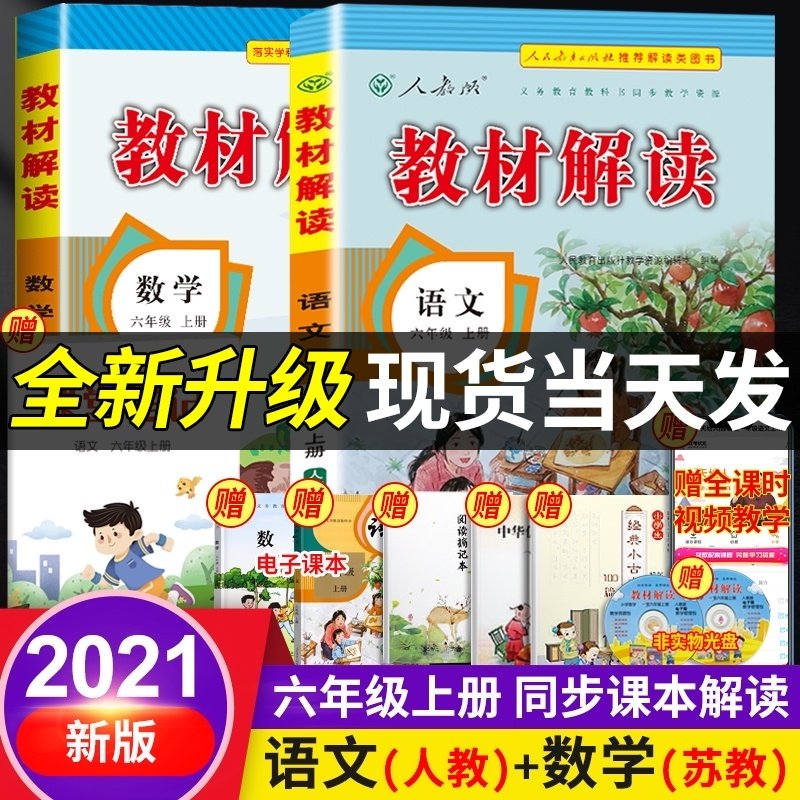 32021年新版小学教材解读六年级上册语文数学书人教部教版苏教版同步训练教材全解6上课本同步讲解练习题教参教案解析辅导资料