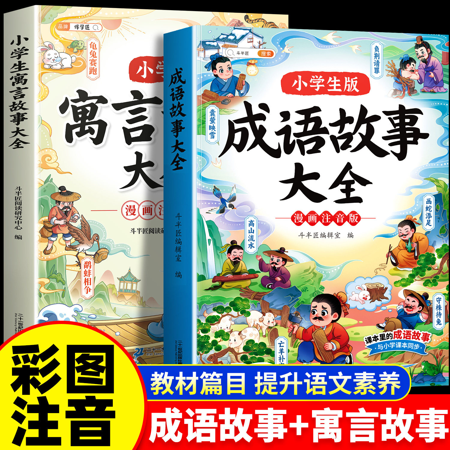 斗半匠中国成语故事大全小学生版注音版中国寓言故事大全神话故事大全一年级二年级三四年级漫画阅读课外书中华儿童绘本连环画
