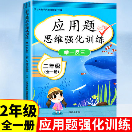 小学二年级应用题数学思维训练逻辑专项强化训练全套2年级上册下册奥数举一反三口算题卡计算人教版练习册天天练同步训练测试题