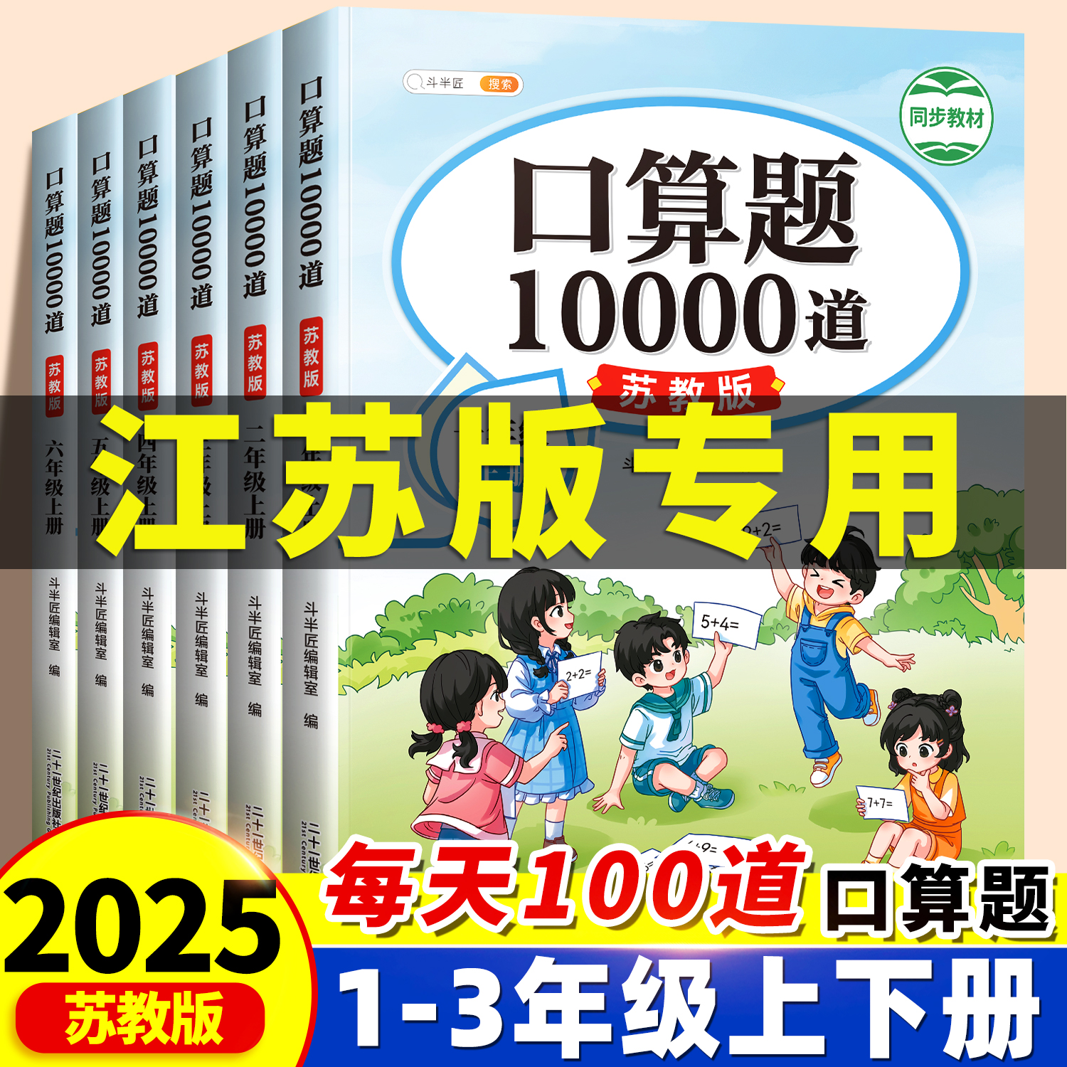 江苏专用口算10000道1-6年级