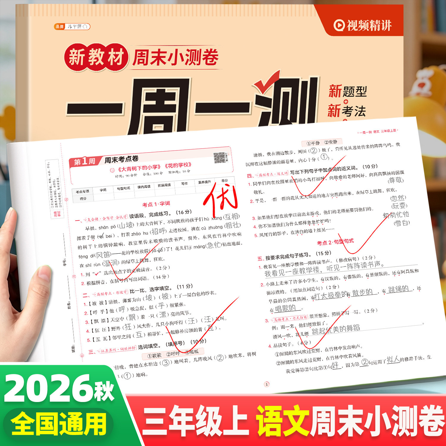 一周一测三年级上册语文数学英语测试卷全套单元考试卷子同步练习