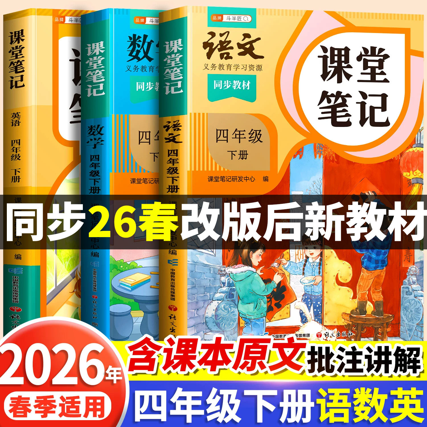 2026春季适用课堂笔记四年级下册上册语文数学英语人教版苏教北师大小学教材全解四下同步课本预习书学霸笔记4下解读随堂笔记