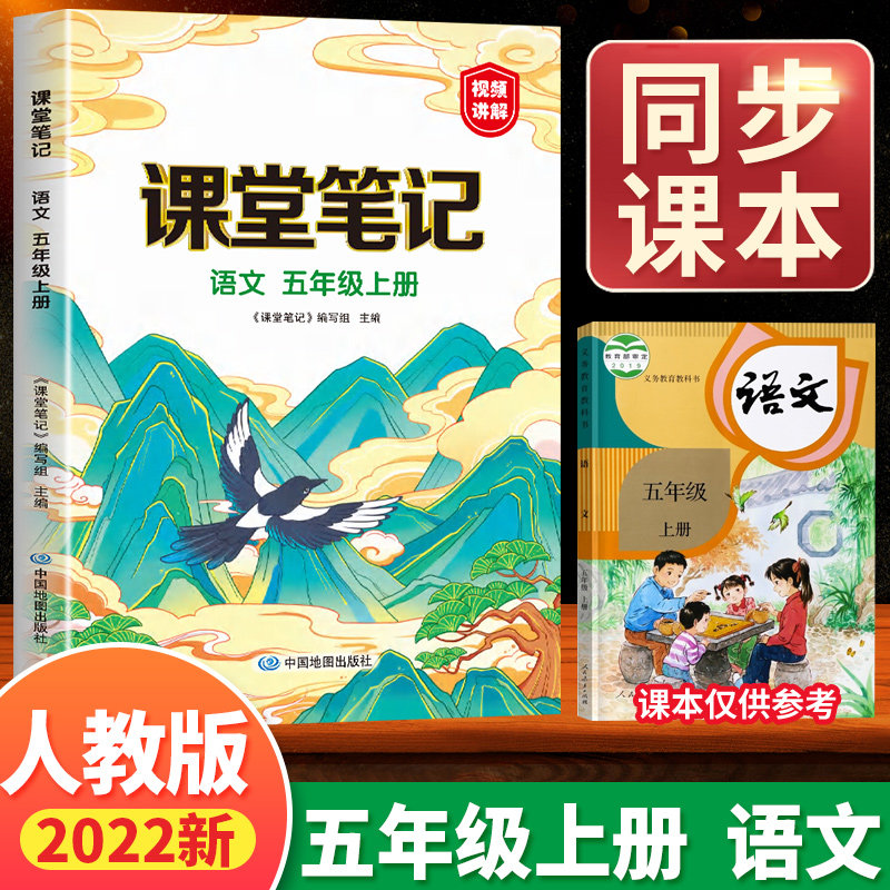 2022新版五年级上册课堂笔记语文全套人教版课本同步小学教材解读全解预习单5上黄冈学霸笔记总复习学习资料随堂辅导资料辅导书籍虎窝淘 