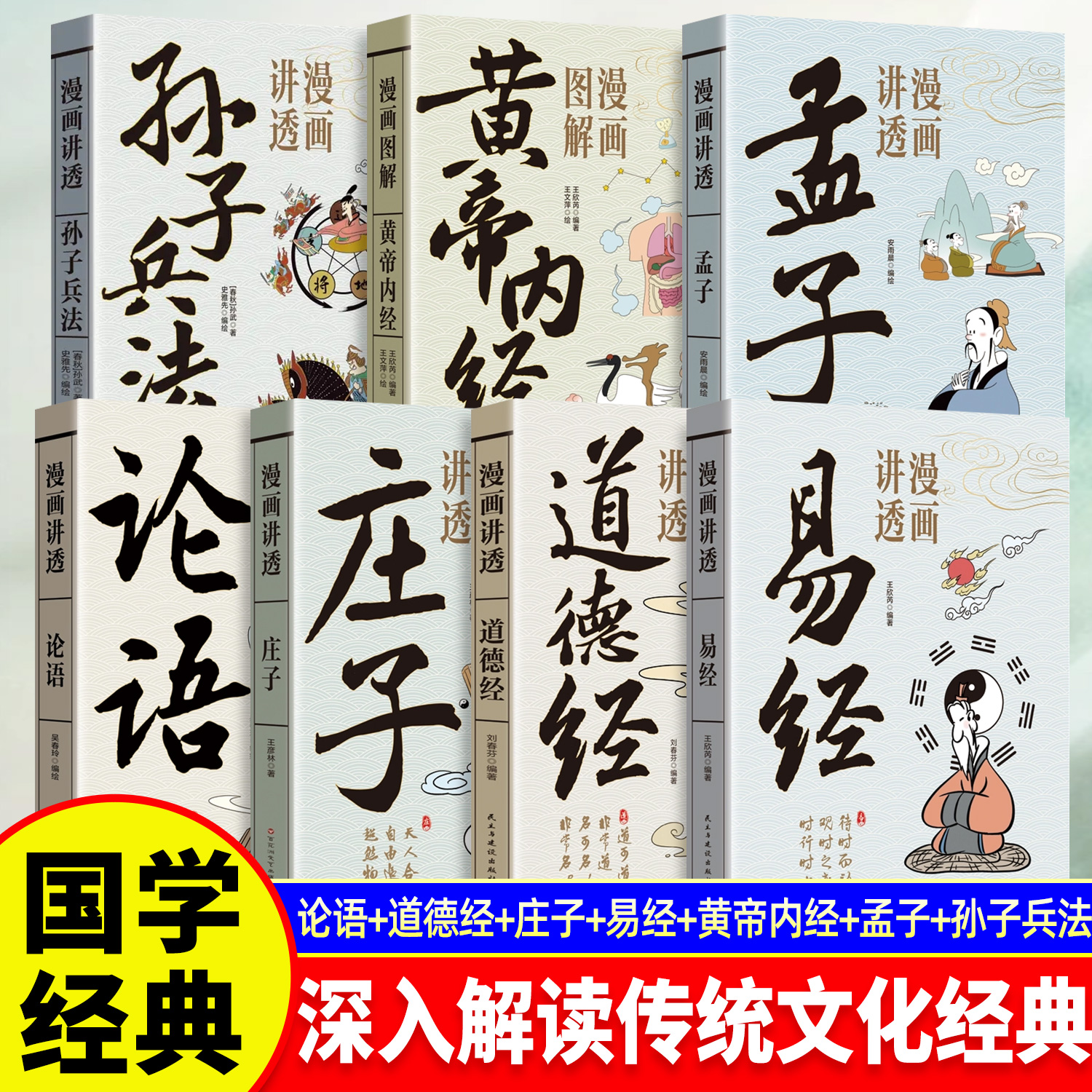 漫画版讲透易经道德经全套书籍