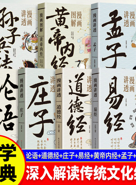 漫画版讲透易经感受中华传统文化系列道德经庄子孟子老子黄帝内经正版原著彩图64卦详解入门论语的智慧国学经典中小学生课外阅读书