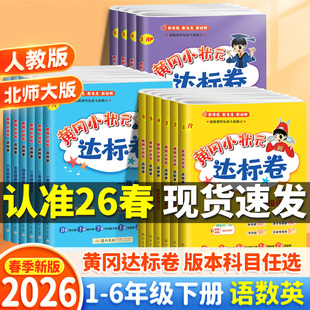 2026春新版黄冈小状元达标卷一年级二年级三四五六年级上册下册语文数学英语全套人教版练习册小学同步训练单元测试卷期末冲刺试卷