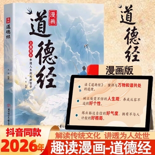 抖音同款 书籍小学生三年级四五六年级绘本培养豁达通透为人处世课外阅读经典 道德经漫画正版 道德经国学经典 书籍 孩子读得懂