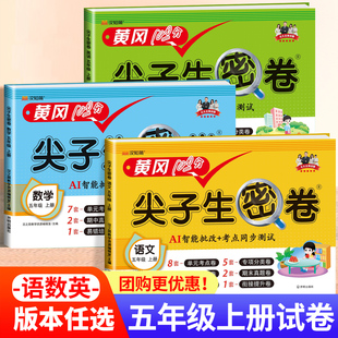 汉之简小学五年级试卷测试卷全套五年级上册下册语文数学英语同步练习册人教版5下黄冈尖子生密卷期末冲刺100分全能练考卷总复习