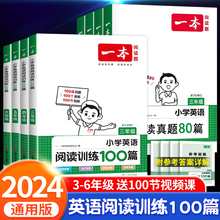 2024新版一本英语阅读训练100篇 小学生课外阅读理解强化训练题人教版三四年级上册下册同步专项练习五六年级英语听力词汇作文积累