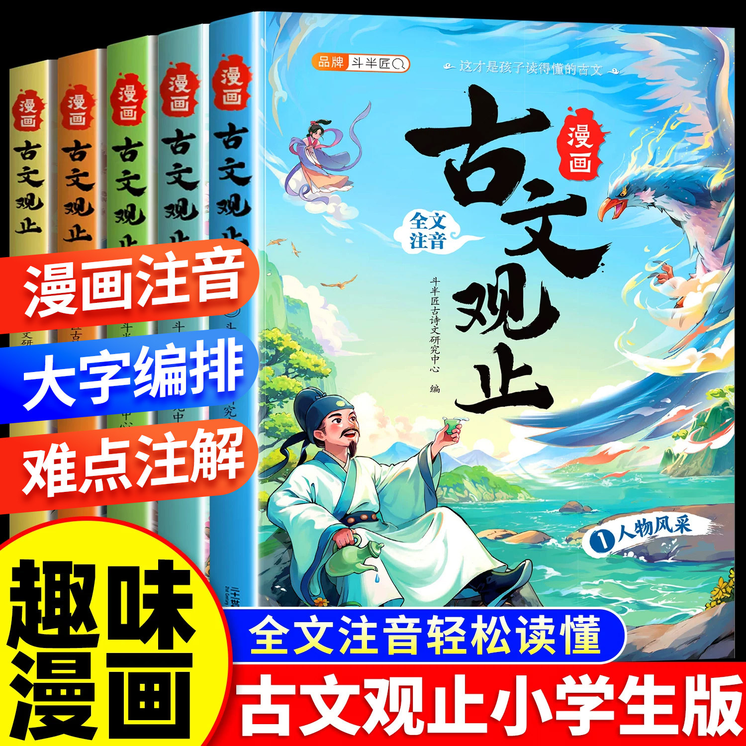 斗半匠古文观止小学生漫画注音版全套5册正版青少年初中生小学生课外阅读书籍漫画书适合小学生看的经典儿童文学读物原著完整版