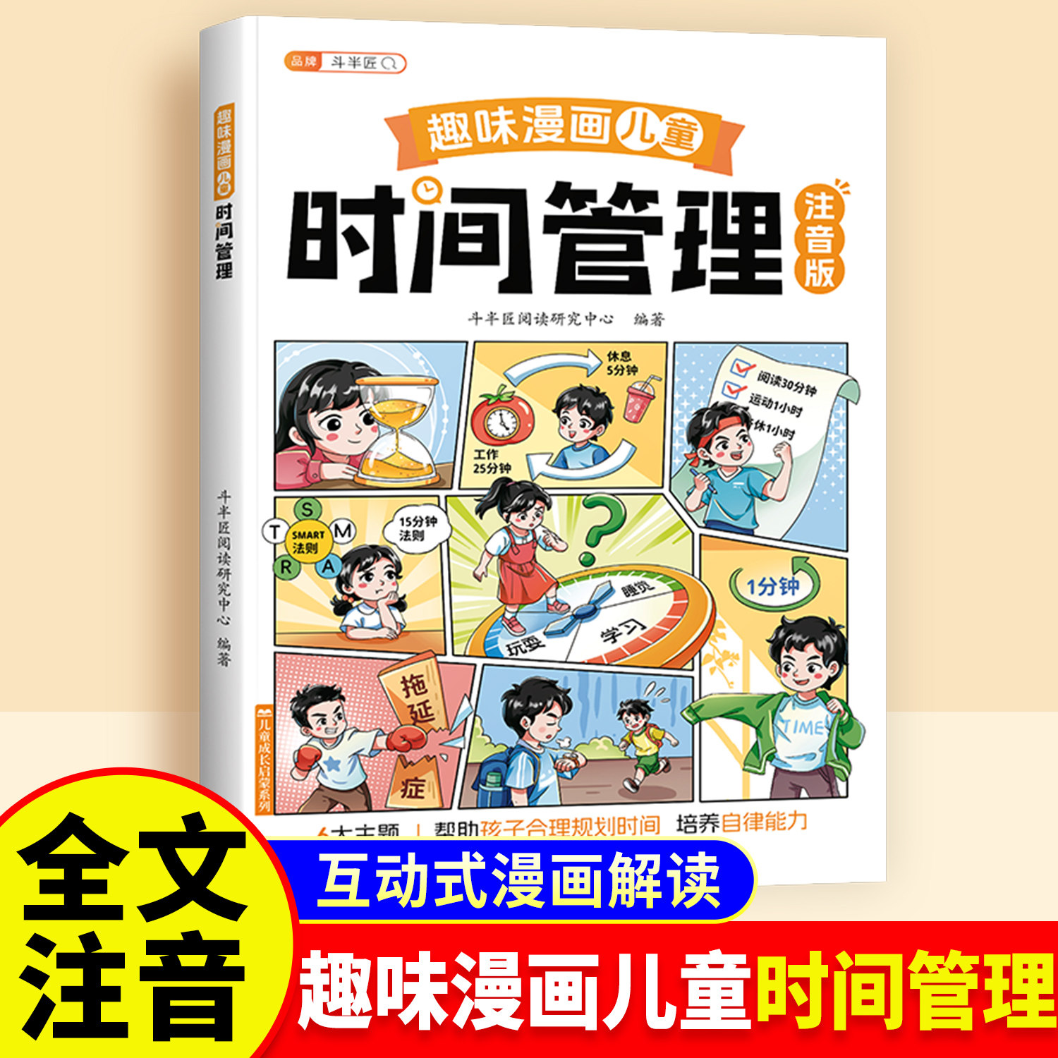 【斗半匠】时间管理书 注音版 趣味漫画儿童时间管理启蒙心理学安全保护社会情商礼仪教养儿童趣味百科故事3-12岁小学生课外阅读书,书籍/杂志/报纸,儿童文学,淘宝优惠券,粉丝福利购,淘宝优惠卷