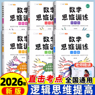 2026数学思维训练题一年级二年级三四五六上册下册小学奥数举一反三应用题专项训练人教版 拓展浅奥计算题方法精选逻辑书一升二升三