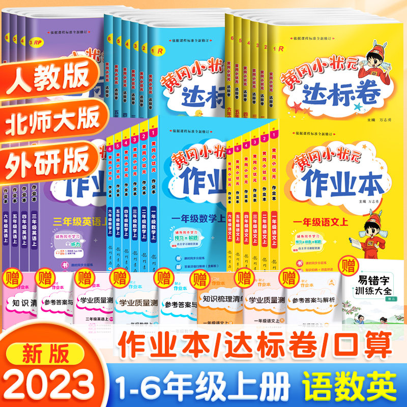 2023新版黄冈小状元作业本一年级二年级四五六三年级上册下册语文数学英语全套书人教版小学生同步训练专项练习册黄岗达标卷天天练使用感如何?
