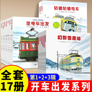 开车出发系列绘本第一辑7册 间濑直方坐着电车去旅行兜风下雨天郊游巴士回家3-4-5到6岁儿童故事书宝宝汽车火车消防车幼儿男孩书籍