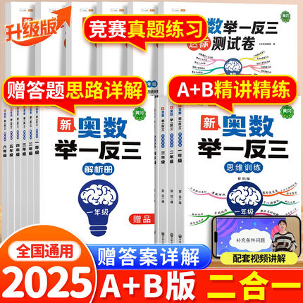 2025新版奥数举一反三小学一年级二年级三五六四2/3 上册下册人教版创新数学思维训练拓展题解题方法6精讲与测试教程母题全套2024