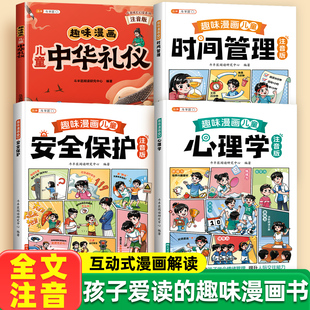 全套4冊(cè)兒童心理學(xué)時(shí)間管理安全保護(hù)中華禮儀教養(yǎng)男孩女孩啟蒙科普故事圖畫繪本4 兒童趣味漫畫百科全書注音版 12歲小學(xué)生課外閱讀