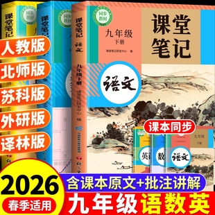同步教辅资料新教材教科书初中学霸全解解读 北师大外研版 2026新版 九年级课堂笔记全套课本上册下册初三9上九下语文数学英语人教版