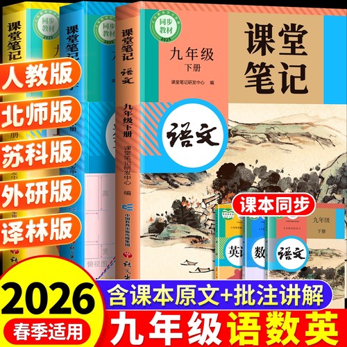 九年级课堂笔记全套课本上下册