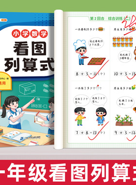 斗半匠/看图列算式一年级专项练习强化训练数学思维练习题卡人教版10/20/100以内加减法天天练幼小衔接一日一练本列式口算每日一练