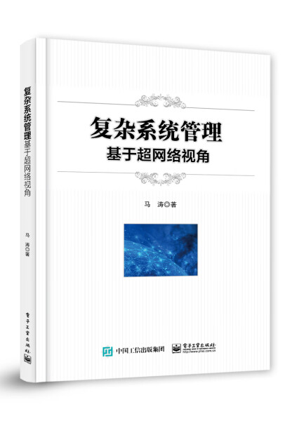 YL复杂系统管理基于超网络视角 9787121456398电子工业马涛