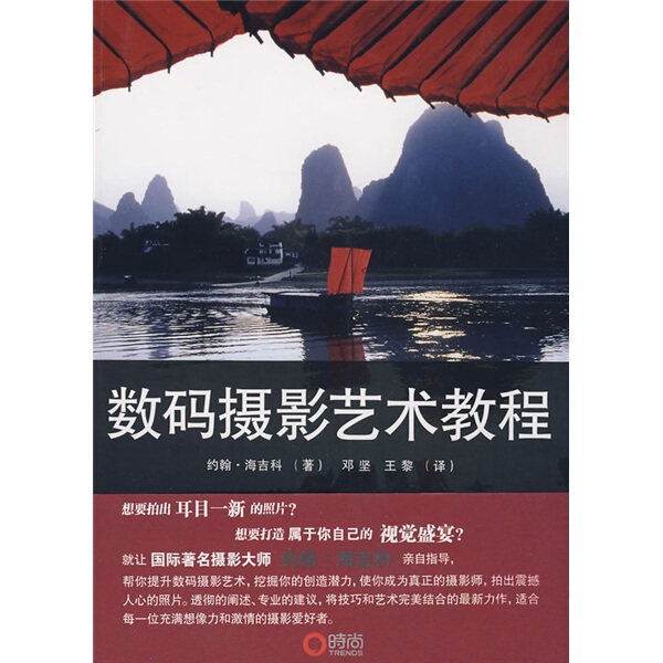 BW 数码摄影艺术教程 9787503235658 中国旅游 （英）约翰·海吉科　著；邓坚，王黎　译怎么样,好用不?