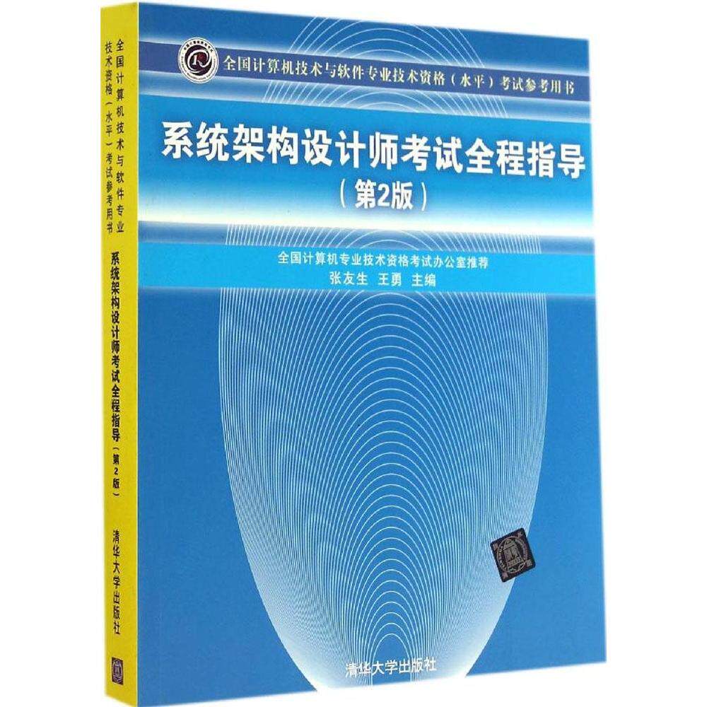 正版 系统架构设计师考试全程指导（第2版） 9787302368779 清华大学出版社