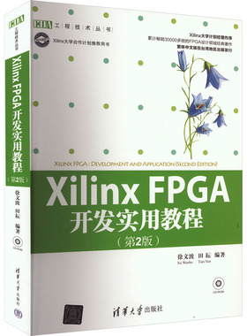 正版 Xilinx FPGA开发实用教程(第2版) 9787302286431 清华大学出版社