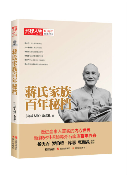 YL环球人物10周年典藏书系蒋氏家族百年秘档 9787514354690现代《环球人物》杂志社