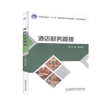 正版 酒店财务管理(职业教材) 9787568248648 北京理工大学