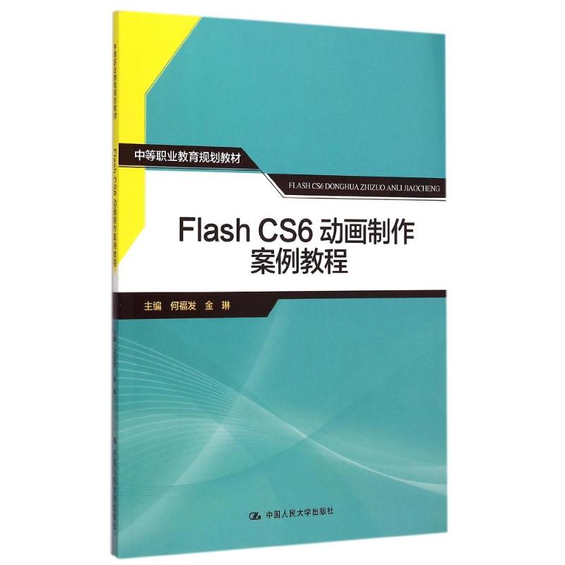正版 FlashCS6动画制作案例教程 9787300211169 中国人民大学出版社